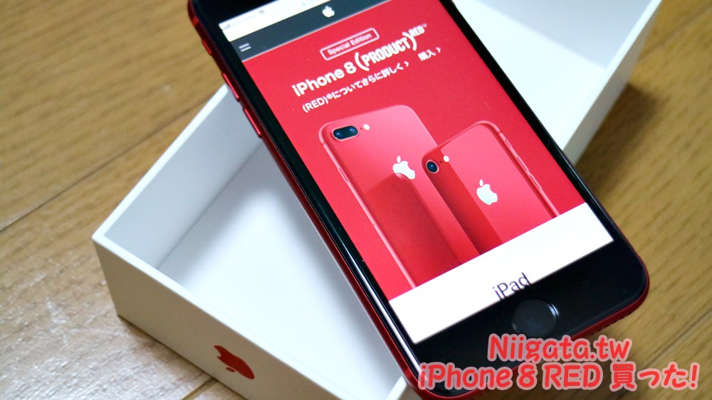 日本小物」-iPhone 8 RED 開箱嚕! 也介紹在日本辦手機Docomo方案- 香蕉